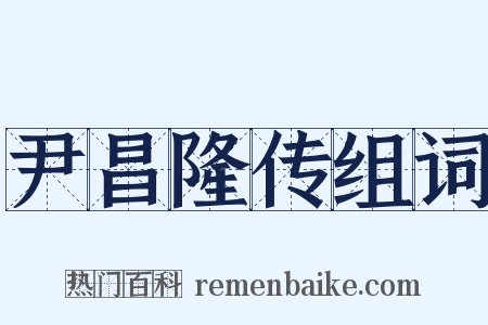 尹昌隆传组词是什么意思的图片